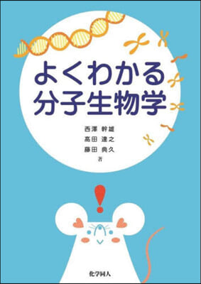 よくわかる分子生物學