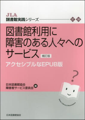 圖書館利用に障害のある 補訂 EPUB版