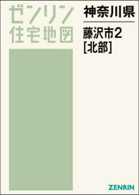 神奈川縣 藤澤市   2 北部