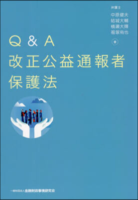 Q&amp;A改正公益通報者保護法