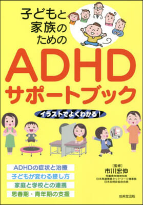 子どもと家族のためのADHDサポ-トブック 