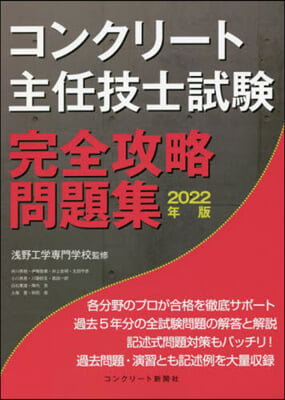 ’22 コンクリ-ト主任技士試驗完全攻略