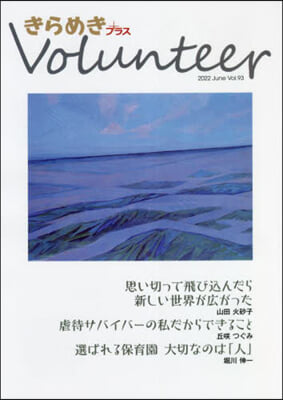 きらめきプラスVolunteer  93