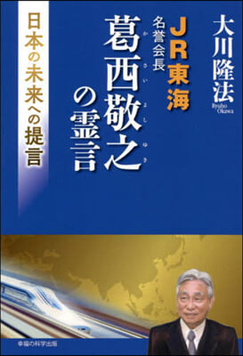 JR東海名譽會長葛西敬之の靈言