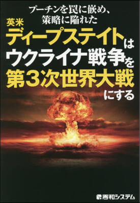 英米ディ-プステイトはウクライナ戰爭を第3次世界大戰にする 