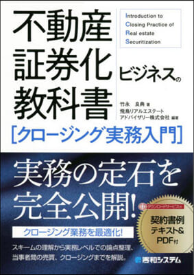 不動産證券化ビジネスの敎科書 