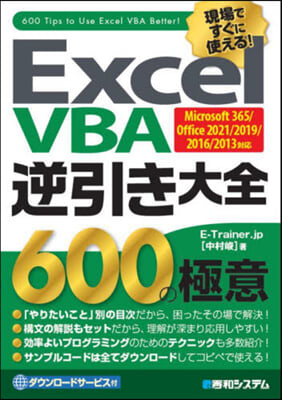 Excel VBA 逆引き大全 600の極意 Microsoft 365/Office 2021/2019/2016/2013對應