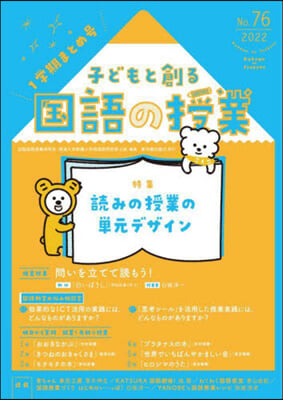 子どもと創る國語の授業  No.76