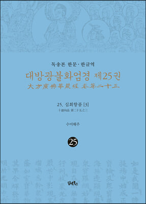 독송본 한문&#183;한글역 대방광불화엄경 제25권