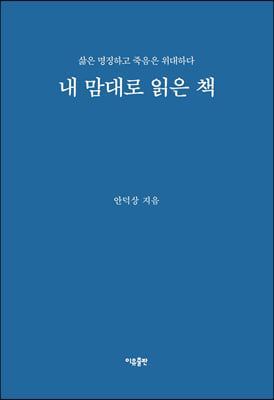 내 맘대로 읽은 책