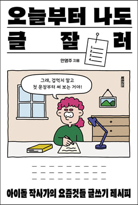 오늘부터 나도 글잘러