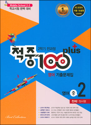 적중 100 Plus 영어 기출문제집 2학기 전과정 영어 중2 천재 정사열 2022년