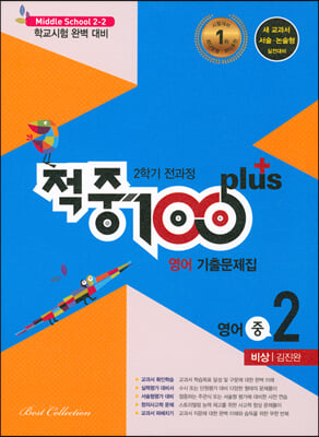 적중 100 Plus 영어 기출문제집 2학기 전과정 영어 중2 비상 김진완 2022년