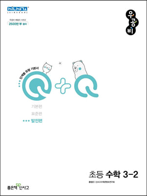 우공비Q+Q 초등 수학 3-2 발전편 (2024년용)