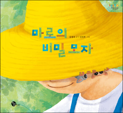 마로의 비밀 모자(도란도란 마음 동화 4)