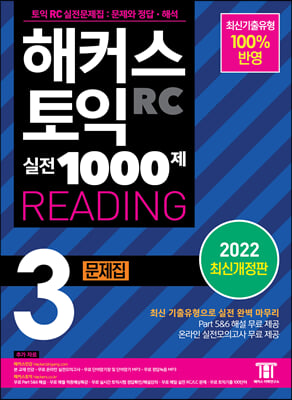 해커스 토익 실전 1000제 3 RC READING 문제집 리딩