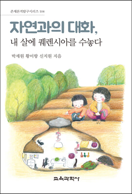 자연과의 대화, 내 살에 퀘렌시아를 수놓다(존재론적탐구시리즈 104)