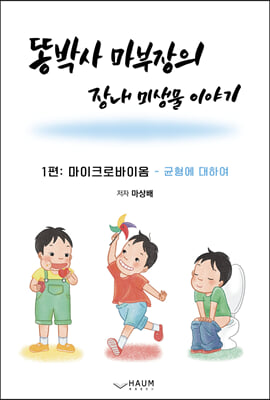 똥박사 마 부장의 장내 미생물 이야기 1