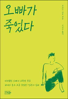 오빠가 죽었다