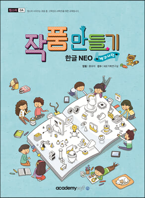 작품만들기 한글 NEO (백과사전)