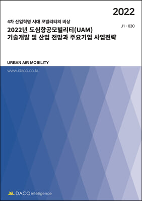 2022년 도심항공모빌리티(UAM) 기술개발 및 산업 전망과 주요기업 사업전략