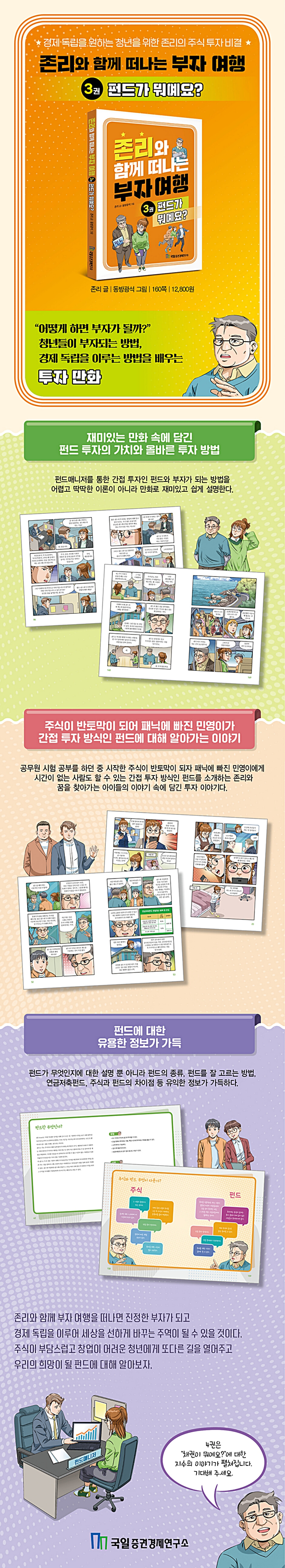 존리와 함께 떠나는 부자 여행 3 : 펀드가 뭐예요? | 존리 | 국일증권경제연구소 - 예스24