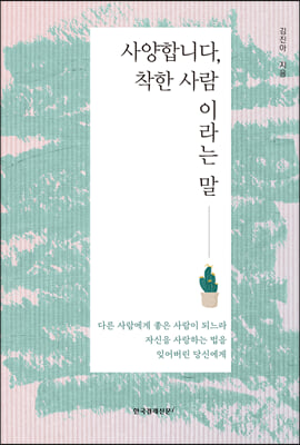 사양합니다, 착한 사람이라는 말