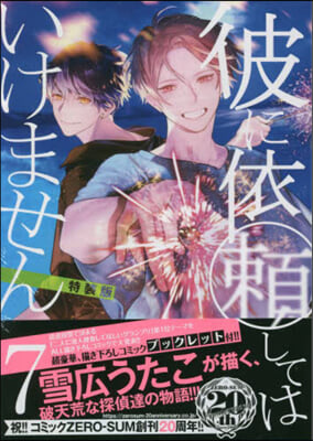 彼に依賴してはいけません 7 特裝版