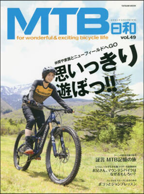 MTB日和 Vol.49 