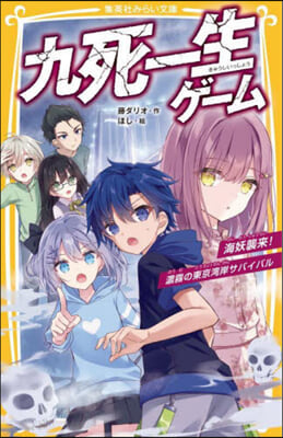 九死一生ゲ-ム 海妖襲來!濃霧の東京灣岸サバイバル 