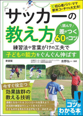 「サッカ-の敎え方」讀んで差がつく60のコツ 新裝版