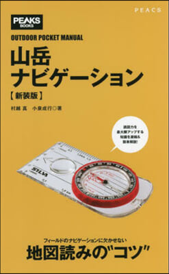 山岳ナビゲ-ション 新裝版