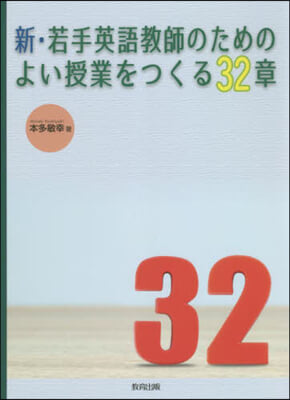 新.若手英語敎師のためのよい授業をつくる