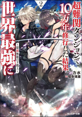 超難關ダンジョンで10万年修行した結果,世界最强に(2) ~最弱無能の下剋上~