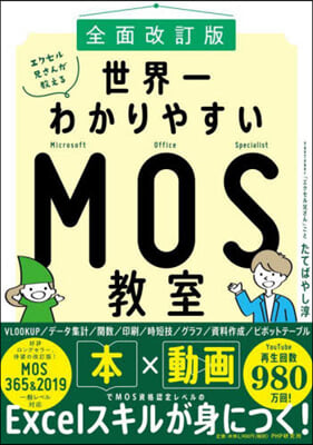 世界一わかりやすいMOS敎室 全面改訂版