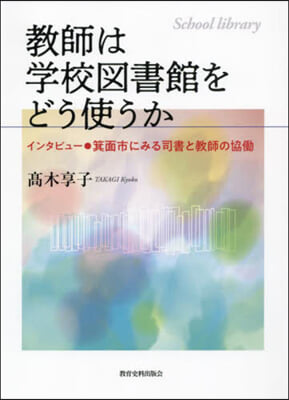 敎師は學校圖書館をどう使うか