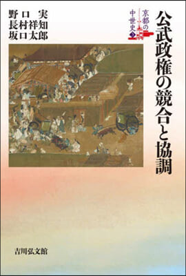 公武政權の競合と協調