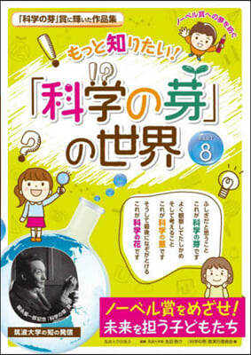 もっと知りたい!「科學の芽」の世界(8)