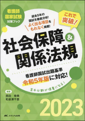 これで突破! 社會保障&amp;關係法規 2023