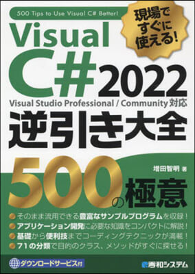 VisualC＃2022逆引き大全 500の極意 