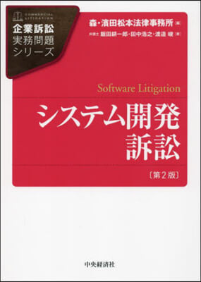 システム開發訴訟 第2版