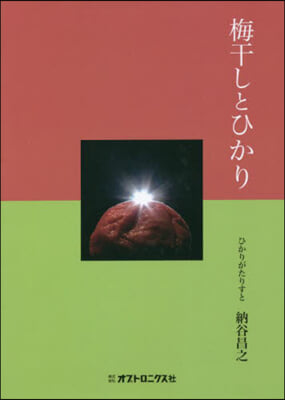 梅干しとひかり