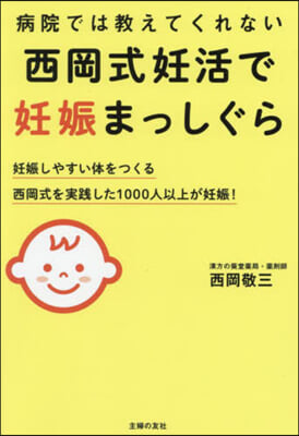 西岡式妊活で妊娠まっしぐら