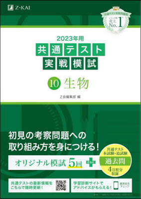 共通テスト實戰模試(10)生物 2023年用 