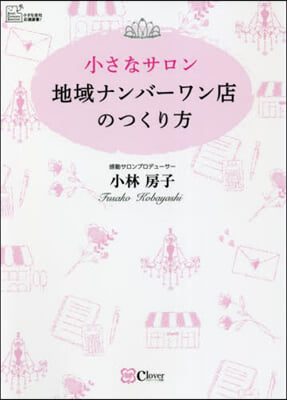 小さなサロン 地域ナンバ-ワン店のつくり方 