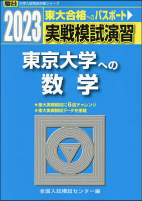 實戰模試演習 東京大學への數學 2023