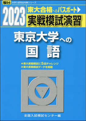 實戰模試演習 東京大學への國語 2023