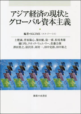 アジア經濟の現狀とグロ-バル資本主義