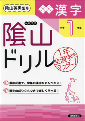 陰山ドリル 漢字 小學1年生 改訂版