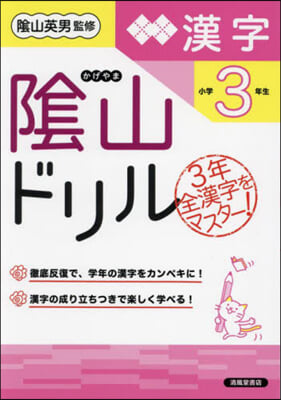 陰山ドリル 漢字 小學3年生 改訂版